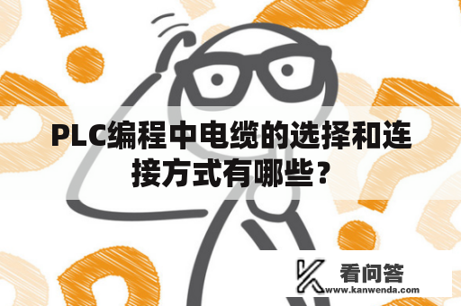 PLC编程中电缆的选择和连接方式有哪些？