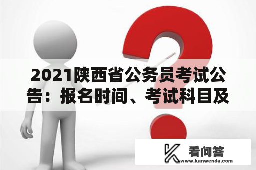 2021陕西省公务员考试公告：报名时间、考试科目及招聘岗位有哪些？