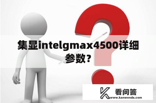 集显intelgmax4500详细参数？