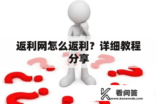 返利网怎么返利？详细教程分享