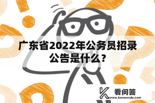 广东省2022年公务员招录公告是什么？