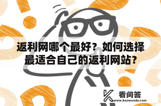 返利网哪个最好？如何选择最适合自己的返利网站？