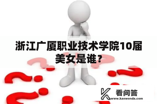 浙江广厦职业技术学院10届美女是谁？