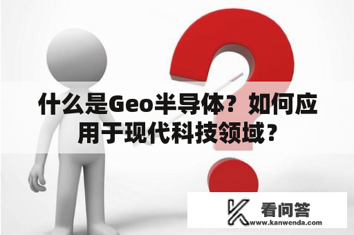 什么是Geo半导体？如何应用于现代科技领域？