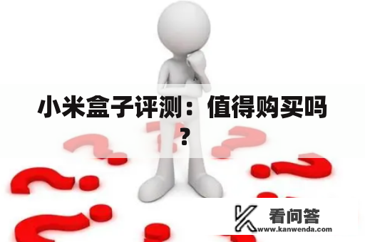 小米盒子评测：值得购买吗？