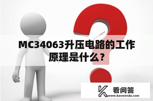 MC34063升压电路的工作原理是什么？