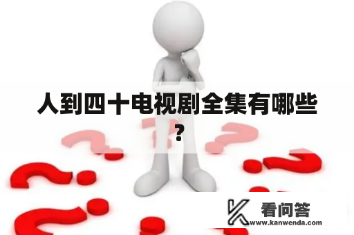 人到四十电视剧全集有哪些？