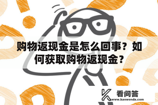 购物返现金是怎么回事？如何获取购物返现金？