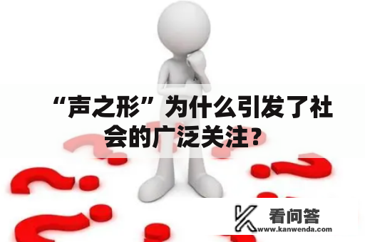 “声之形”为什么引发了社会的广泛关注？