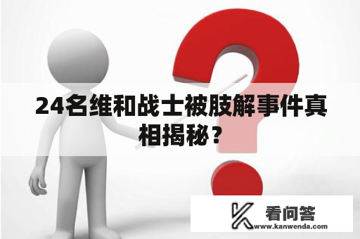 24名维和战士被肢解事件真相揭秘？