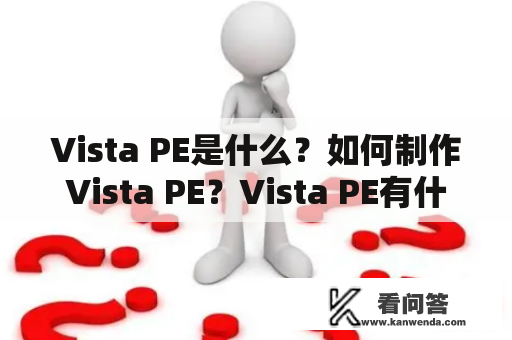 Vista PE是什么？如何制作Vista PE？Vista PE有什么用途？