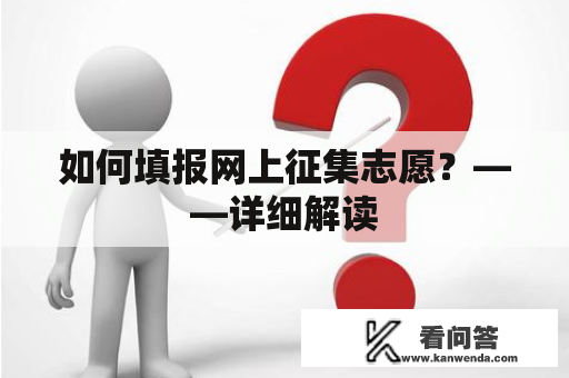 如何填报网上征集志愿？——详细解读