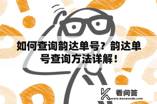 如何查询韵达单号？韵达单号查询方法详解！