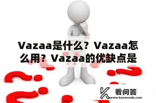 Vazaa是什么？Vazaa怎么用？Vazaa的优缺点是什么？