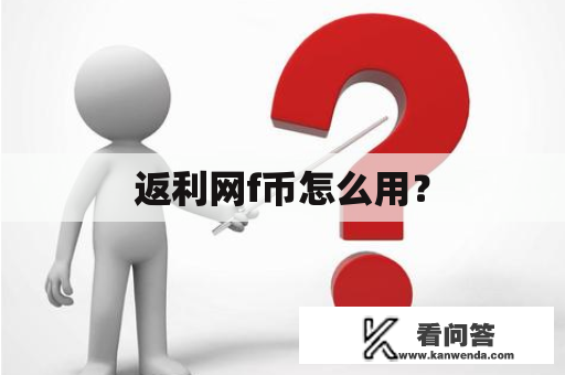 返利网f币怎么用？