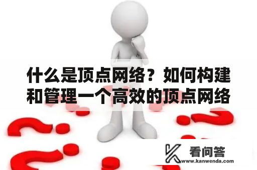 什么是顶点网络？如何构建和管理一个高效的顶点网络？