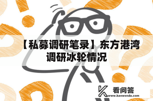 【私募调研笔录】东方港湾调研冰轮情况