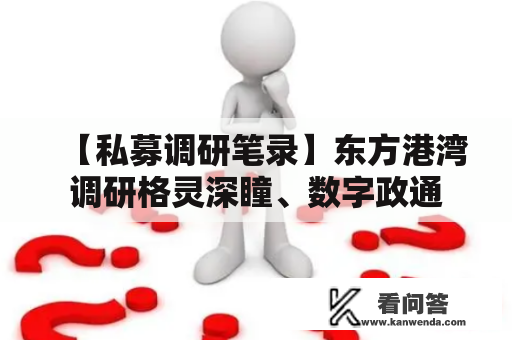 【私募调研笔录】东方港湾调研格灵深瞳、数字政通