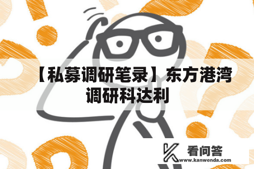 【私募调研笔录】东方港湾调研科达利 【私募调研笔录】东方港湾调研科达利