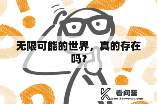 无限可能的世界，真的存在吗？