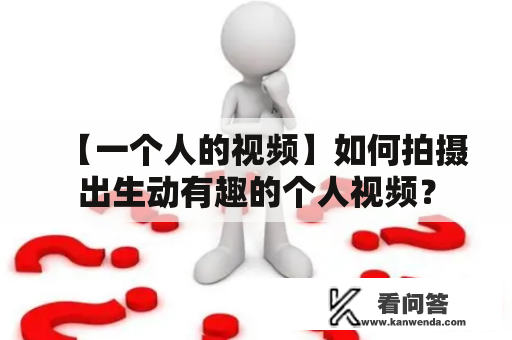 【一个人的视频】如何拍摄出生动有趣的个人视频？