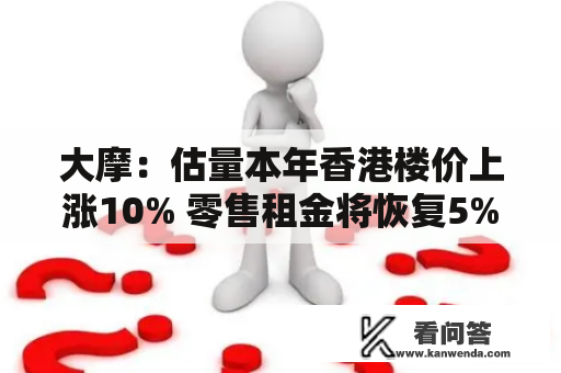 大摩：估量本年香港楼价上涨10% 零售租金将恢复5%