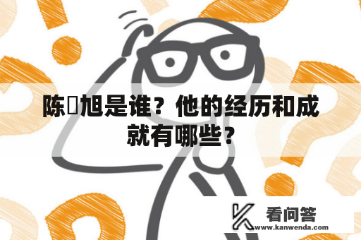 陈曌旭是谁？他的经历和成就有哪些？