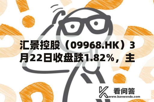 汇景控股（09968.HK）3月22日收盘跌1.82%，主力资金净流出5.43万港元