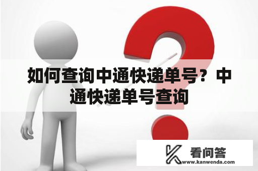 如何查询中通快递单号？中通快递单号查询