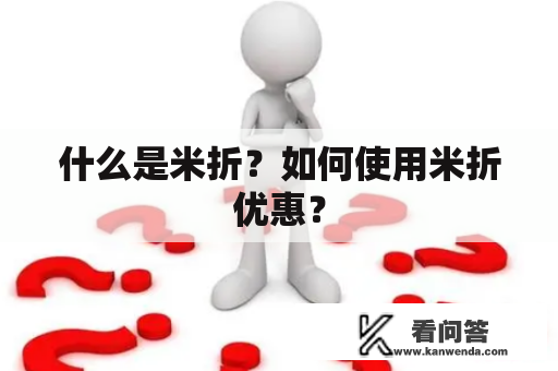 什么是米折？如何使用米折优惠？