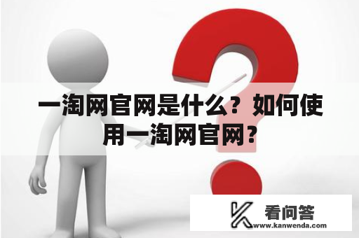 一淘网官网是什么？如何使用一淘网官网？