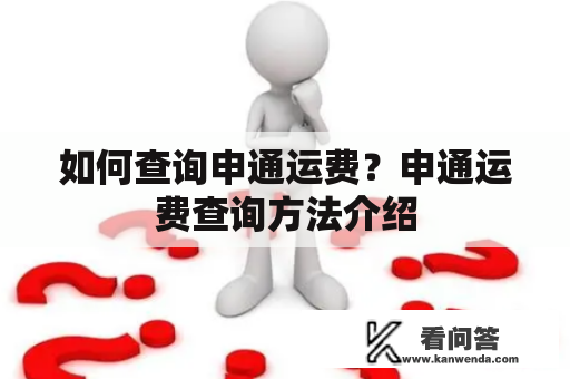 如何查询申通运费？申通运费查询方法介绍