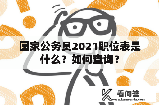 国家公务员2021职位表是什么？如何查询？