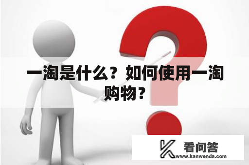 一淘是什么？如何使用一淘购物？