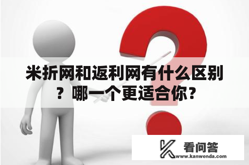 米折网和返利网有什么区别？哪一个更适合你？