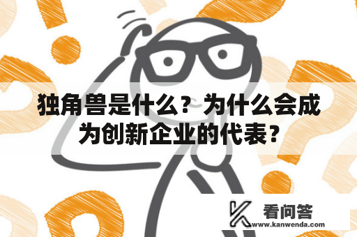 独角兽是什么？为什么会成为创新企业的代表？