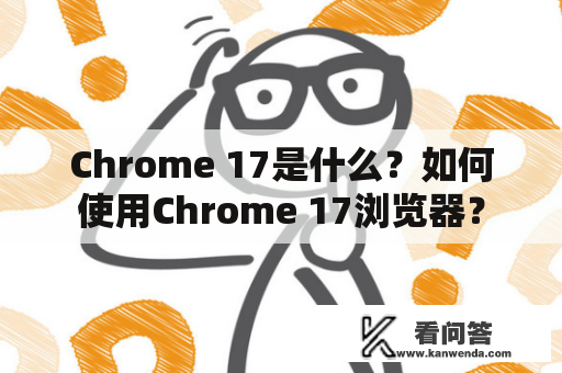 Chrome 17是什么？如何使用Chrome 17浏览器？