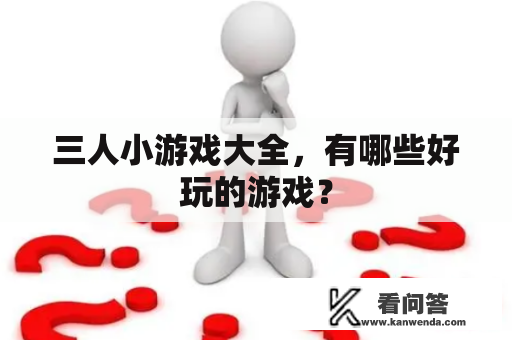 三人小游戏大全，有哪些好玩的游戏？