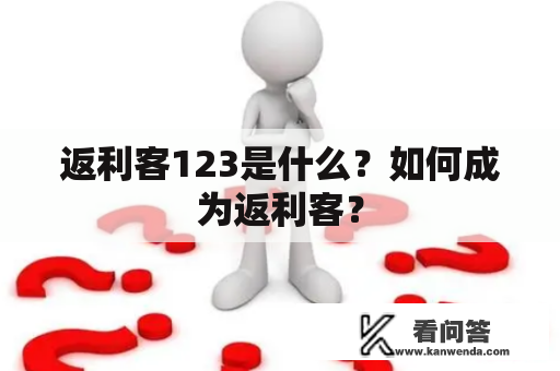 返利客123是什么？如何成为返利客？