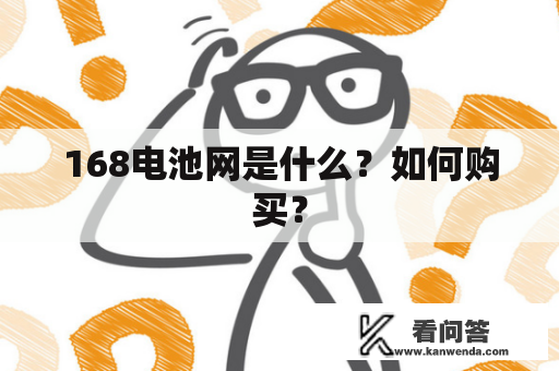 168电池网是什么？如何购买？