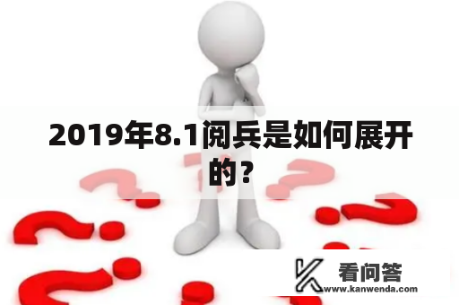 2019年8.1阅兵是如何展开的？