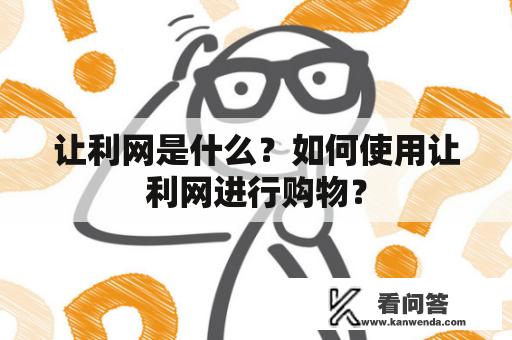 让利网是什么？如何使用让利网进行购物？