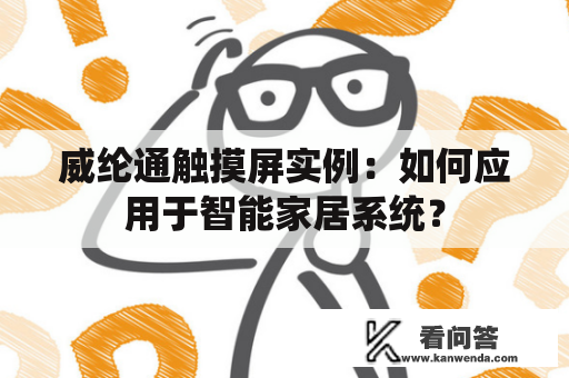 威纶通触摸屏实例：如何应用于智能家居系统？