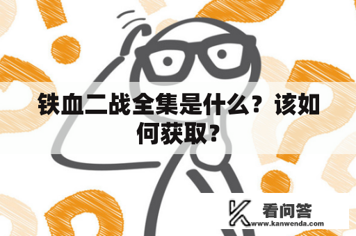 铁血二战全集是什么？该如何获取？