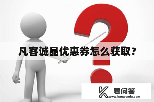 凡客诚品优惠券怎么获取？