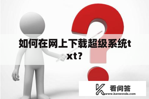 如何在网上下载超级系统txt？