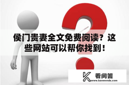 侯门贵妻全文免费阅读？这些网站可以帮你找到！