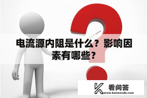 电流源内阻是什么？影响因素有哪些？