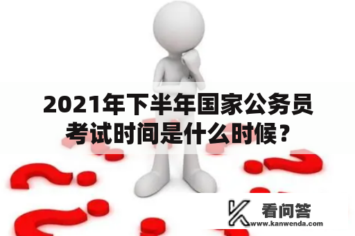 2021年下半年国家公务员考试时间是什么时候？