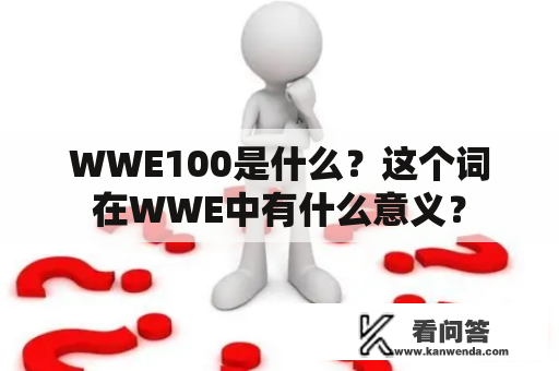 WWE100是什么？这个词在WWE中有什么意义？